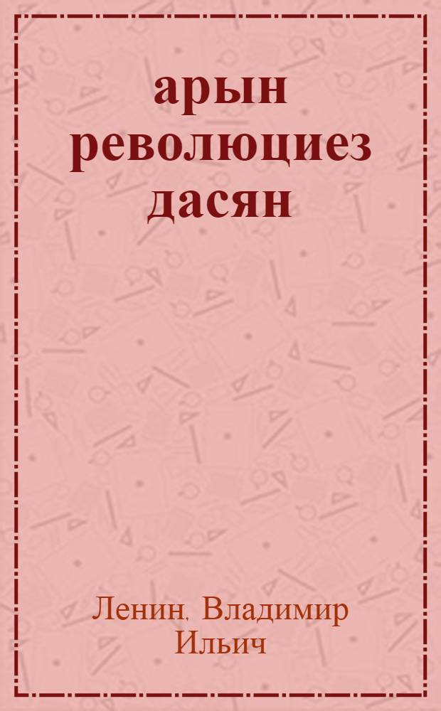 1905 арын революциез дасян = Подготовка революции 1905 года