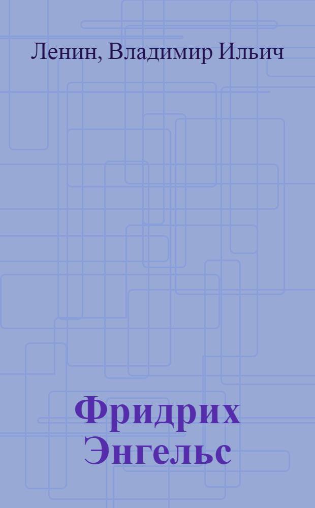 Фридрих Энгельс