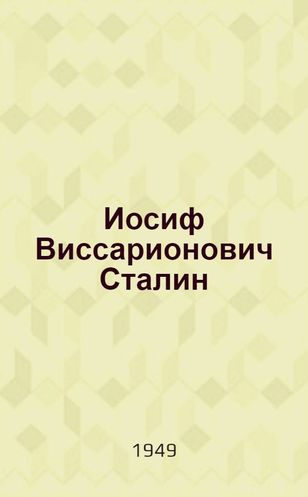 Иосиф Виссарионович Сталин : Краткий биографий : ВКП(б) ЦК сагашы Марксын-Энгельсын-Ленинын ин-т = И. В. Сталин