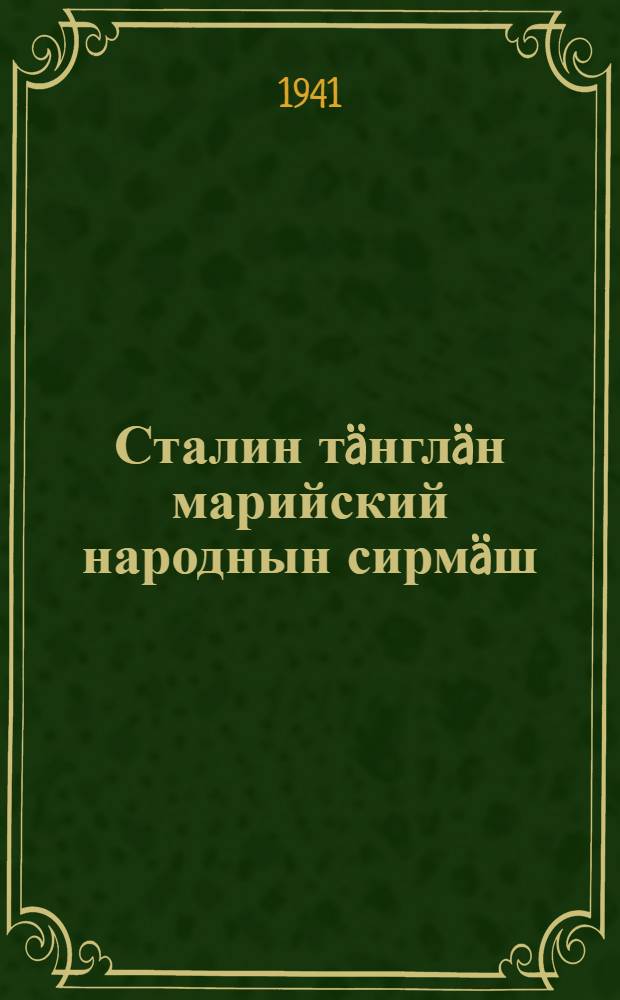Сталин тäнглäн марийский народнын сирмäш = Письмо марийского народа тов. Сталину