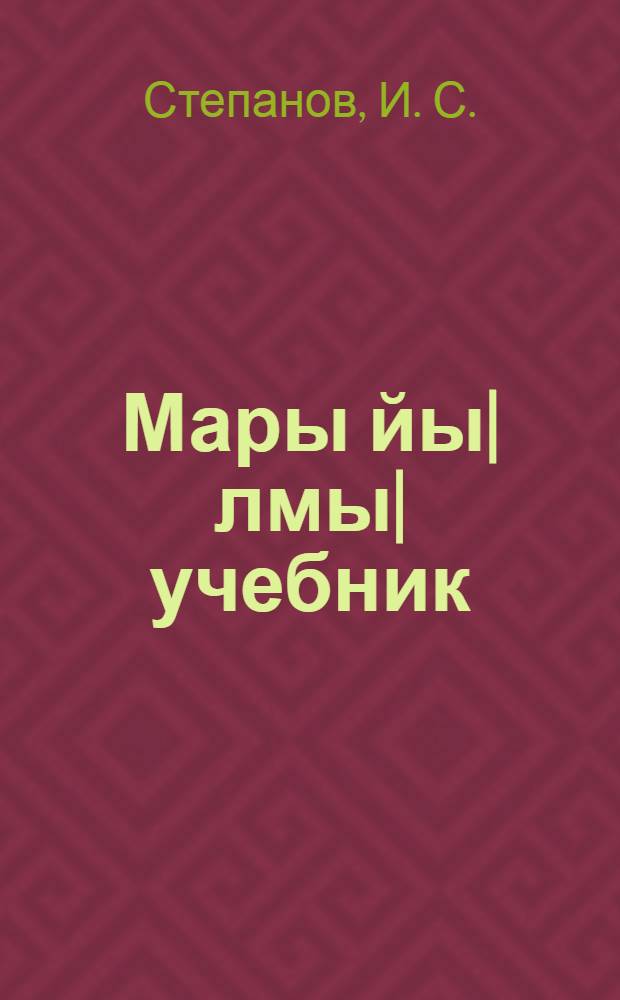 Мары йы|лмы| учебник : Ты|нгалты|ш школышты тыменьшы|влäлäн : Ч. 2 : Грамматика дон правописани 3 дон 4 кл = Учебник марийского языка