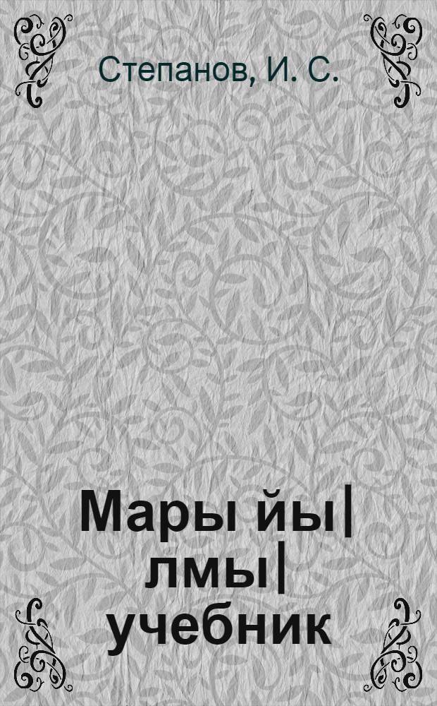 Мары йы|лмы| учебник : Ты|нгäлт|ш школышты тыменьшы|влäлäн : Ч. 2 : Грамматика дон правописани 3 дон 4 кл = Учебник марийского языка
