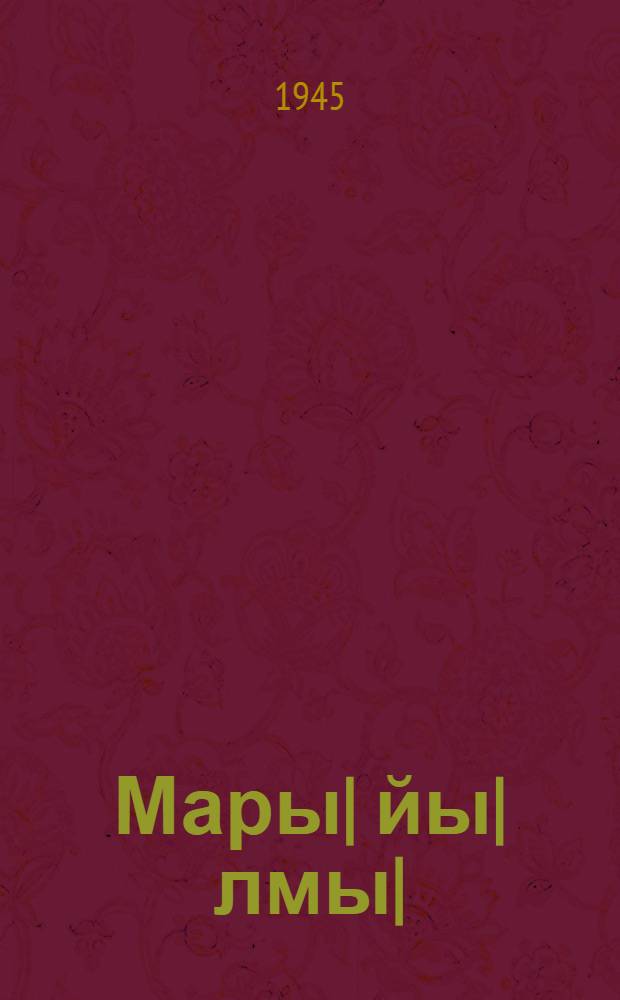 Мары| йы|лмы| : Грамматика, правописани, шая виäнгдäры|мäш : Ты|нгäлтыш школын 1 кл. учеб = Марийский язык