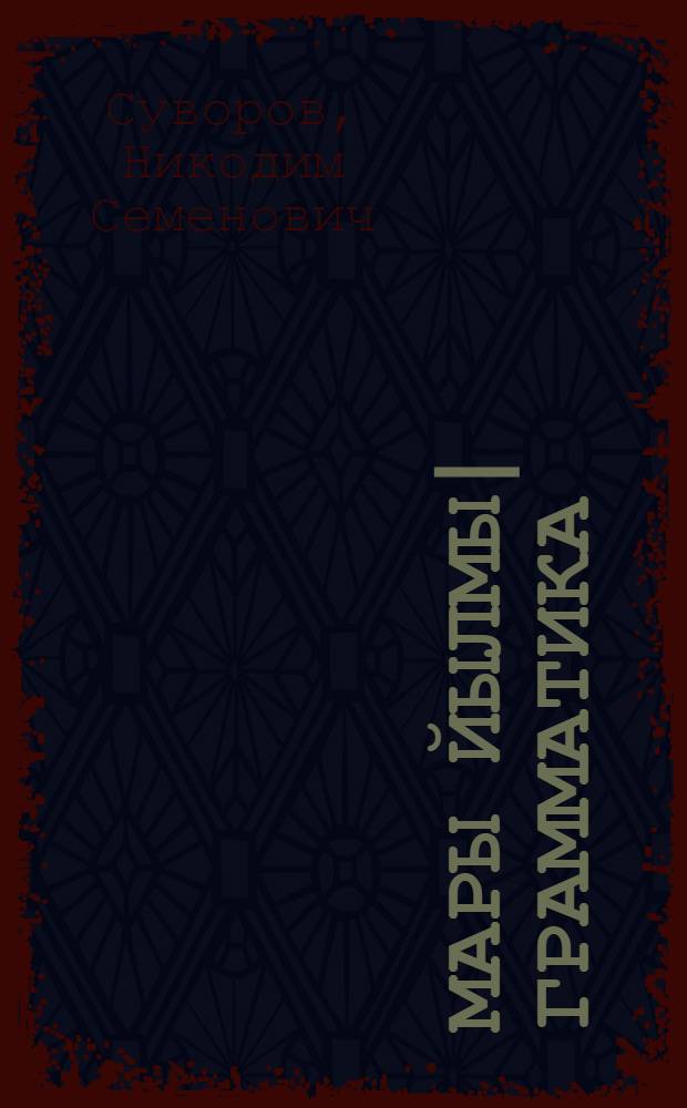 Мары йылмы| грамматика : Неполный средний дон средний школышты тыменьшы|влäлäн : Ч. 2 : Синтаксис = Грамматика марийского языка