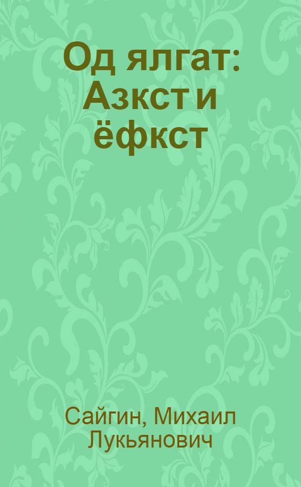 Од ялгат : Азкст и ёфкст = Юные друзья