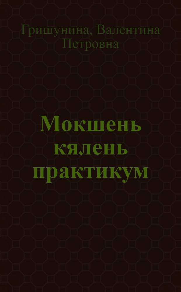 Мокшень кялень практикум : Учеб. пособия = Практикум по мокшанскому языку