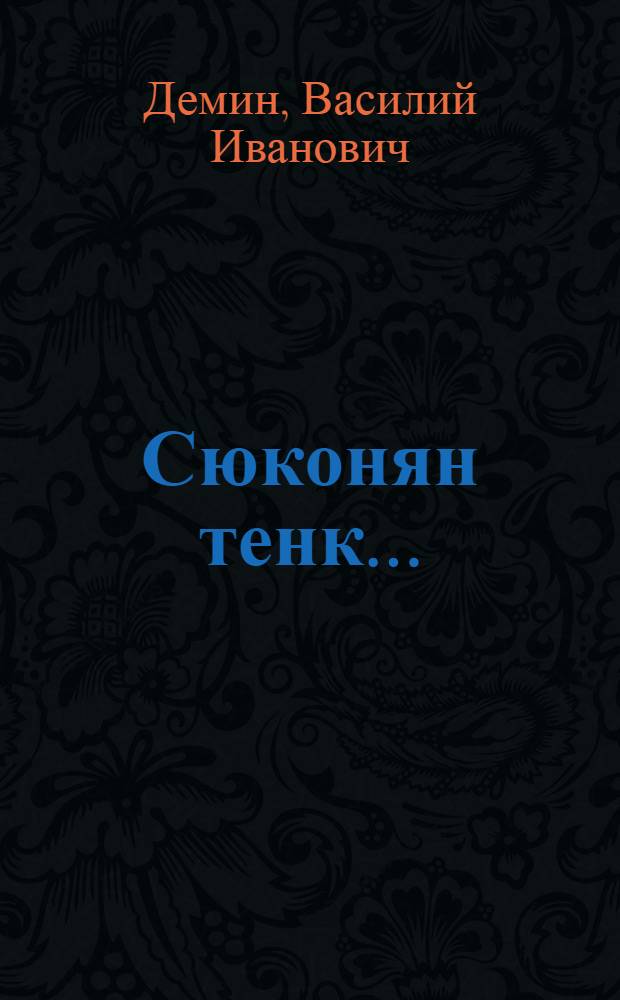 Сюконян тенк... : Эрзянь писательде евтнемат = Кланяюсь вам...