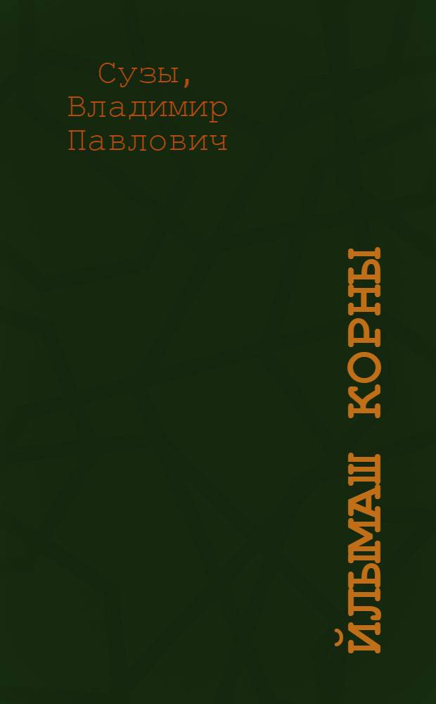 Йлымаш корны : Айырен нäлмы произведенийвлä = Дорога жизни