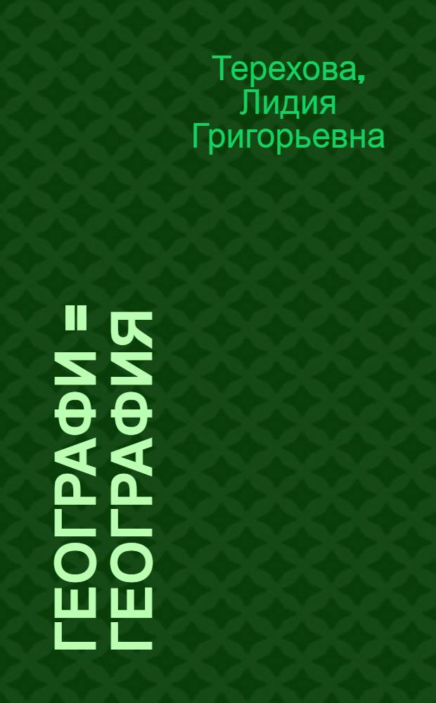Географи = География
