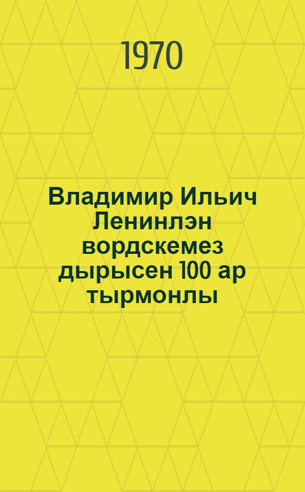 Владимир Ильич Ленинлэн вордскемез дырысен 100 ар тырмонлы : Совет. Союзысь Коммунист. партилэн ЦК тезисьесыз = К столетию со дня рождения В.И.Ленина