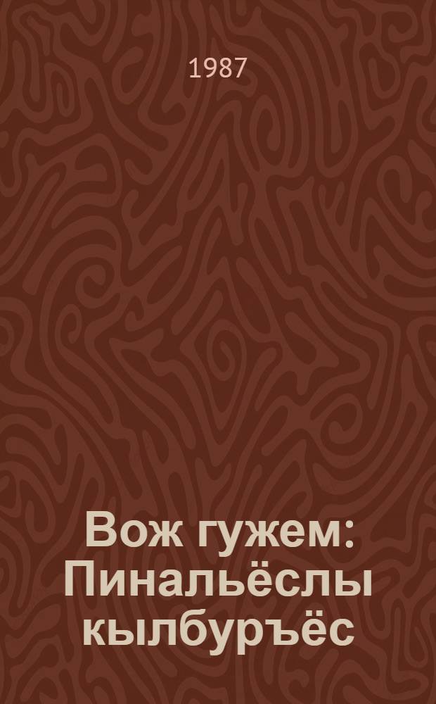 Вож гужем : Пинальёслы кылбуръёс = Зеленое лето