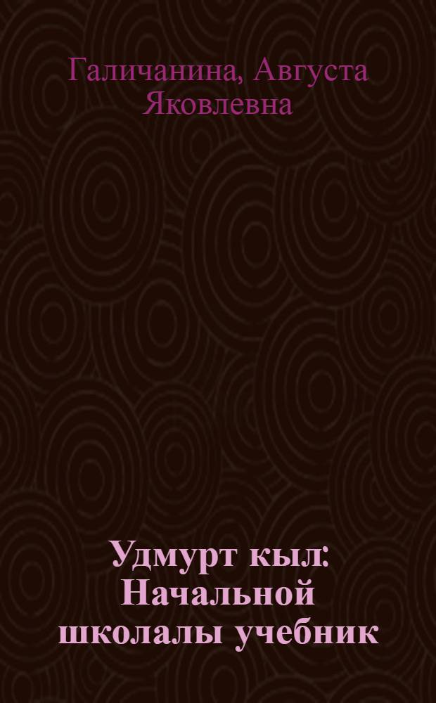 Удмурт кыл : Начальной школалы учебник : Ч. 1 : Для 1-го кл. : Грамматика но правописание = Удмуртский язык