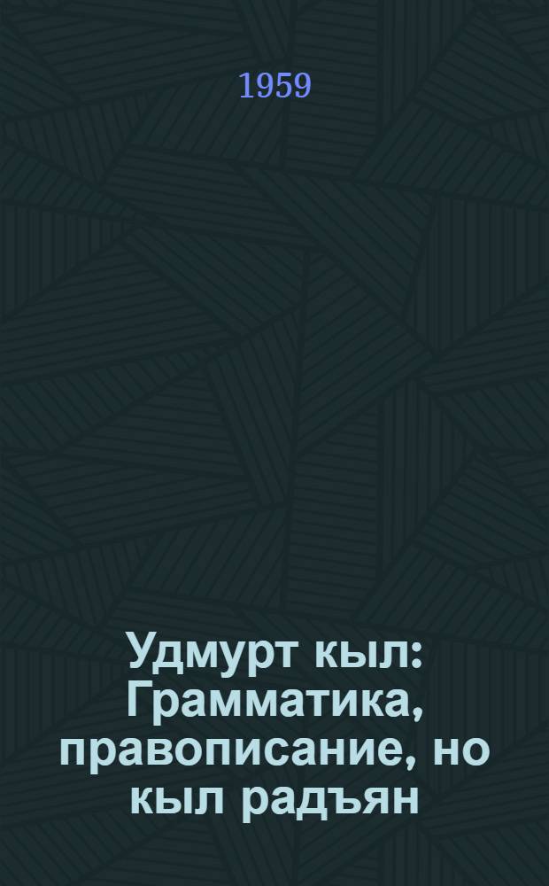 Удмурт кыл : Грамматика, правописание, но кыл радъян : Нач. школалэн 2-ети| классэзлы учебник = Удмуртский язык