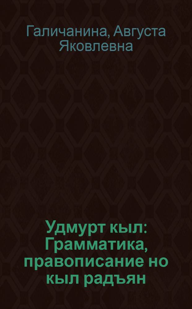 Удмурт кыл : Грамматика, правописание но кыл радъян : Нач. школалэн 2-ти кл. учебник = Удмуртский язык