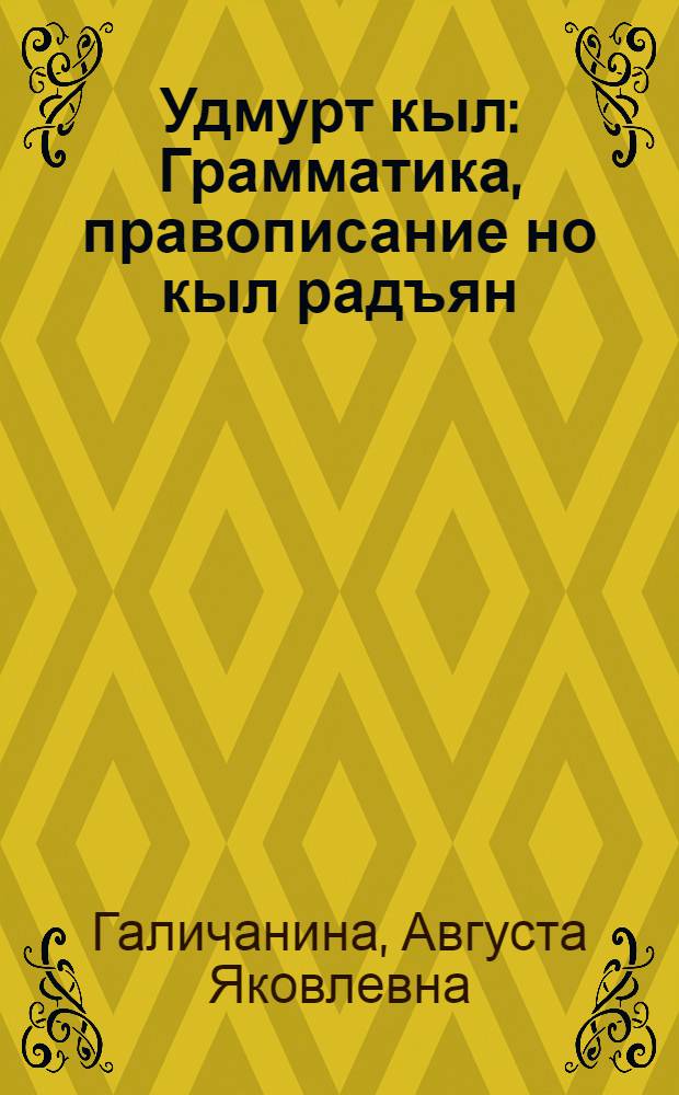 Удмурт кыл : Грамматика, правописание но кыл радъян : Нач. школалэн 2-ти| классэзлы учебник = Удмуртский язык