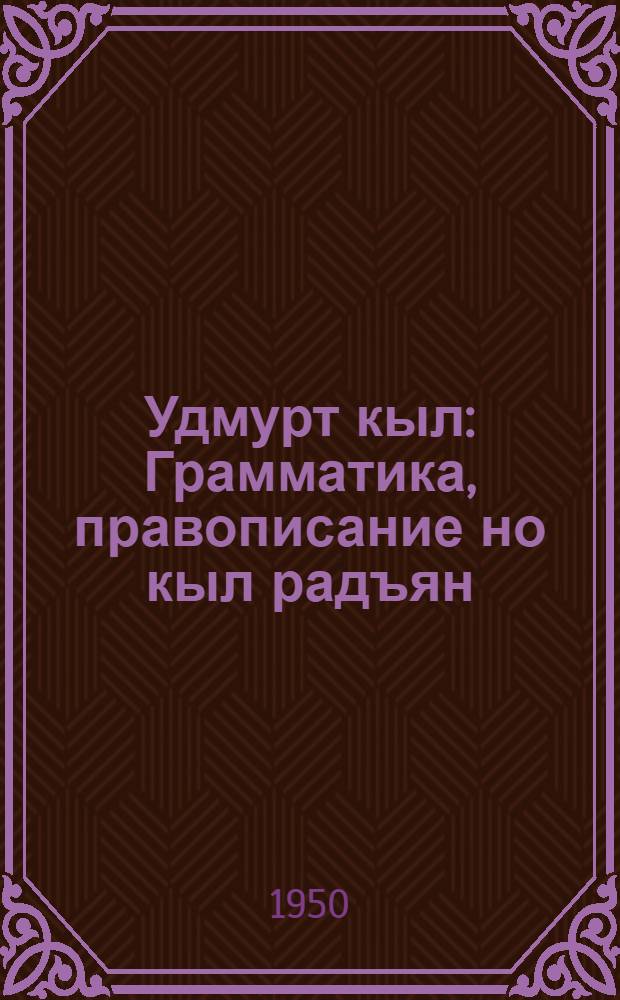 Удмурт кыл : Грамматика, правописание но кыл радъян : Начальной школалэн 2-ти| классэзлы учебник = Удмуртский язык