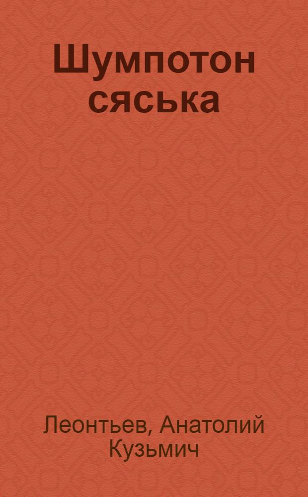 Шумпотон сяська : Нылпиослы кылбуръёс, дауркыл = Цветок радости