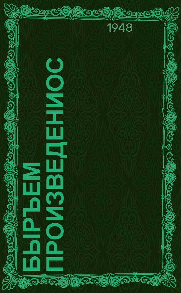 Быръем произведениос : Пер. с рус. = [Избранные произведения]
