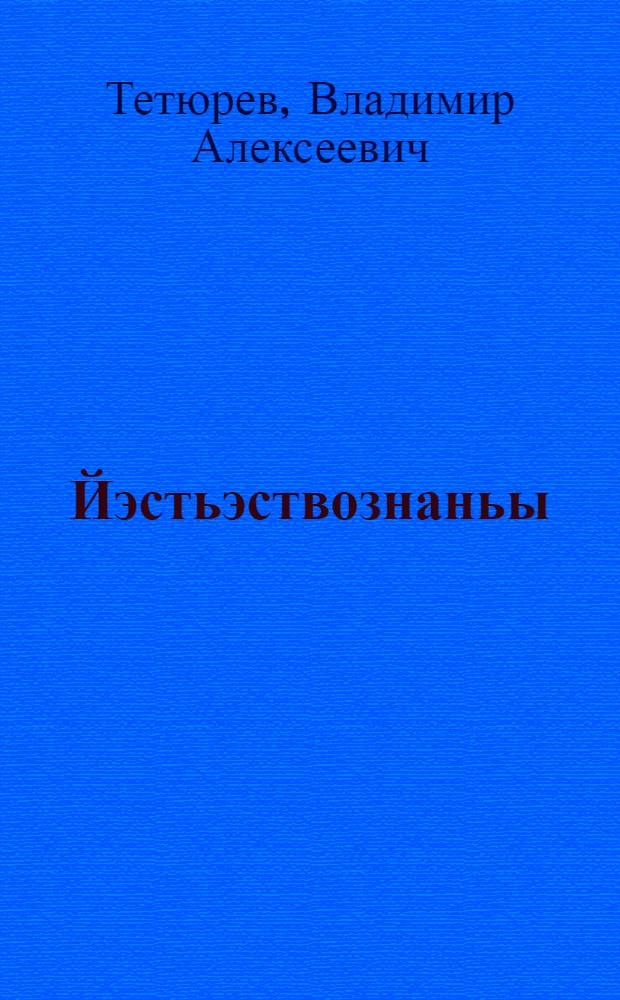 Йэстьэствознаньы = Естествознание