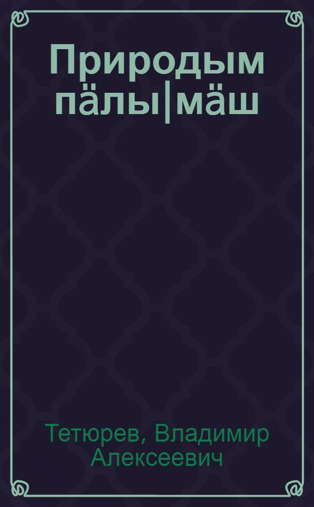 Природым пäлы|мäш : Ты|н|алты|ш школышты тымэньмы| кньигä : Ч. 2 : 4-шы| ин тымэньшы|влäлäн = Естествознание