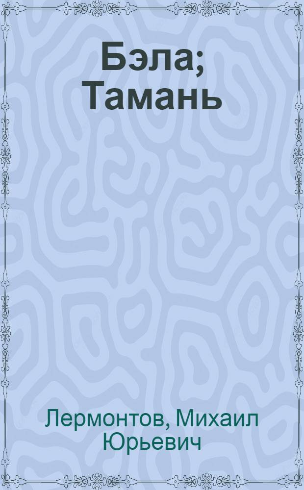 Бэла; Тамань / Пер. М. П. Петров