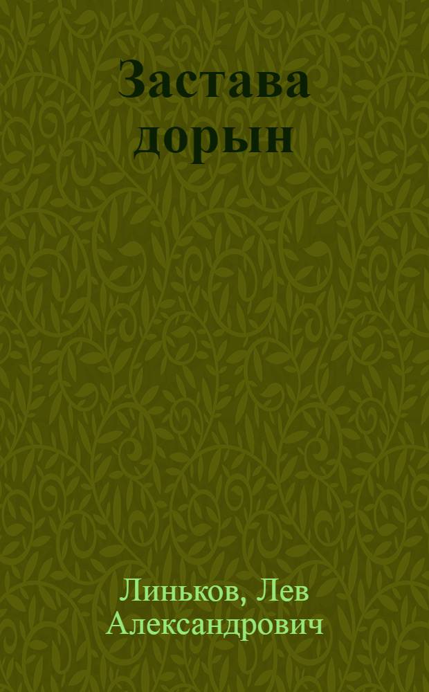 Застава дорын = У заставы