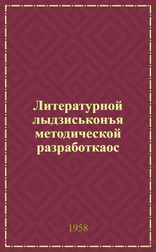 Литературной лыдзиськонъя методической разработкаос : 6-7 кл = Методические разработки по удмуртскому литературному чтению для 6-7 классов