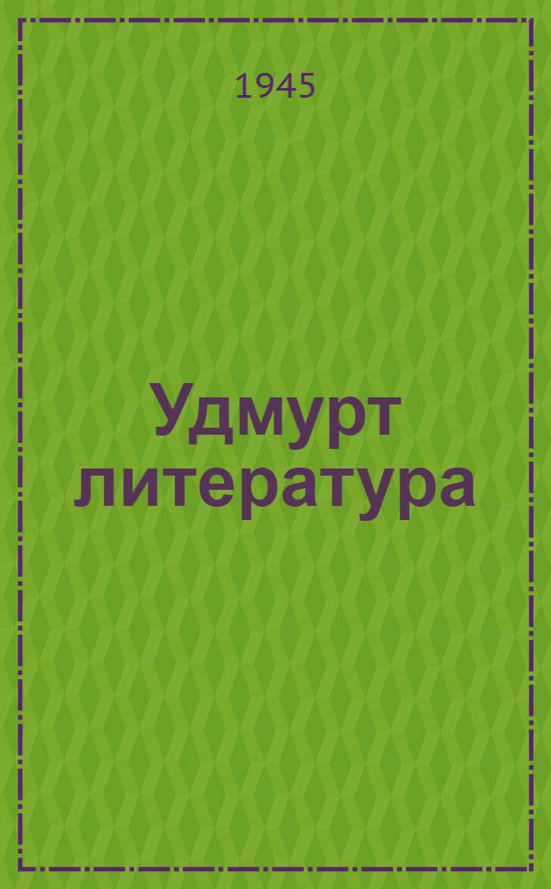 Удмурт литература : Хрестоматия семилет. но сред. шк. 6-ти кл = Удмуртская литература