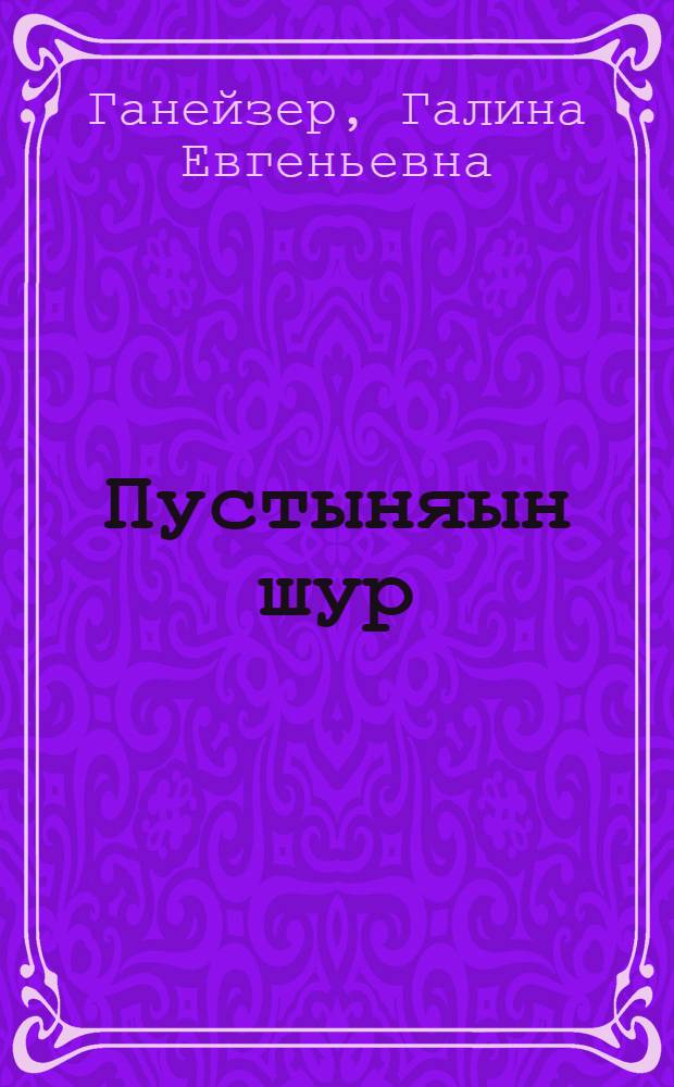 Пустыняын шур : Пиналъёслы = Река в пустыне