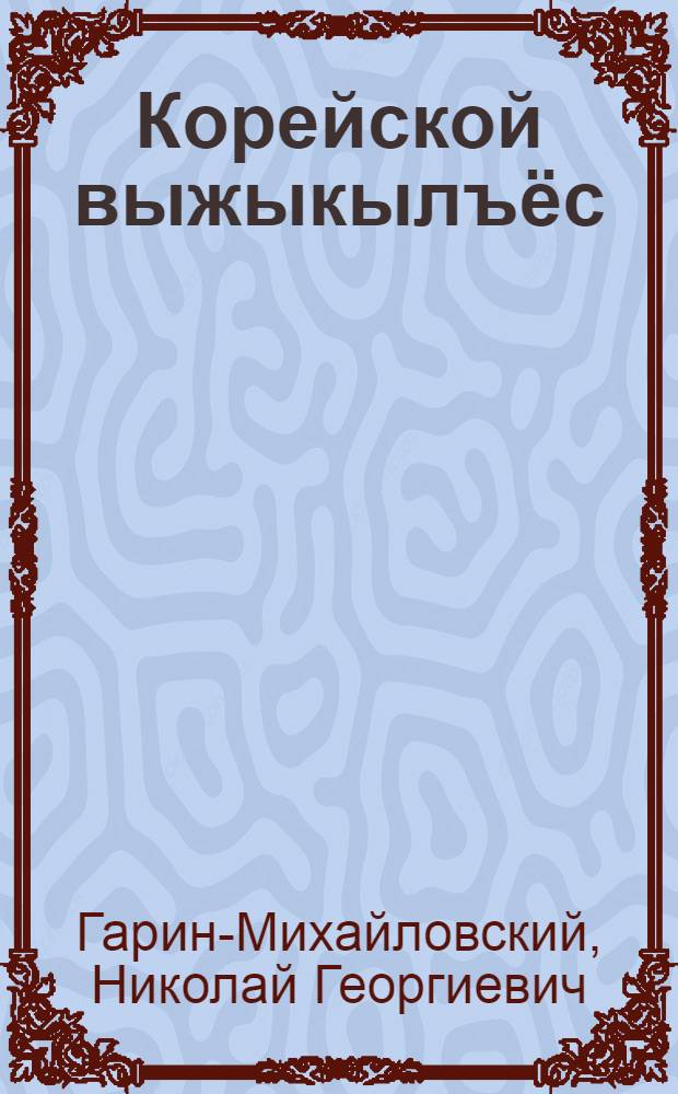 Корейской выжыкылъёс : Пиналъёслы = Корейские сказки