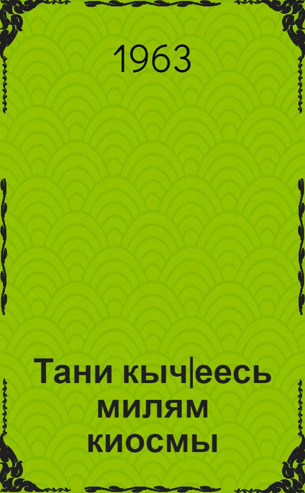 Тани кыч|еесь милям киосмы : Пер. с рус = Вот какие наши руки