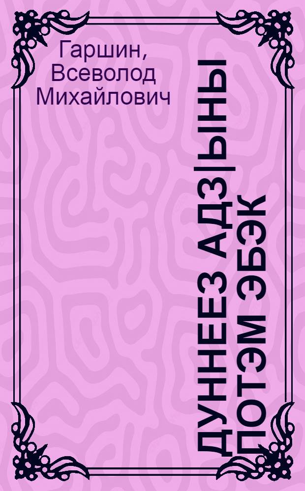 Дуннеез адз|ыны потэм эбэк : Пер. с рус = Лягушка- путешественница