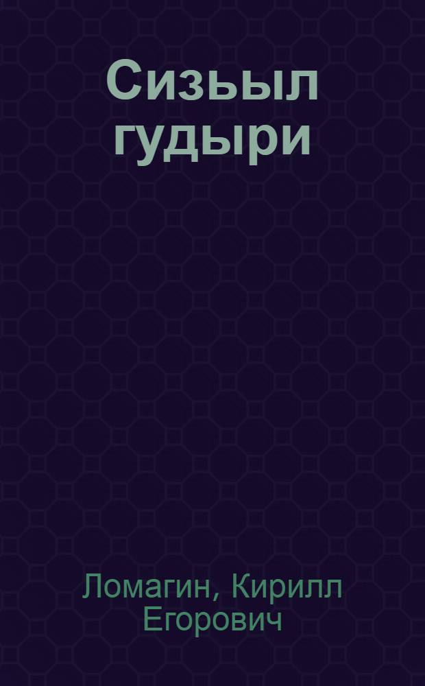Сизьыл гудыри : Повесть = Осенний гром
