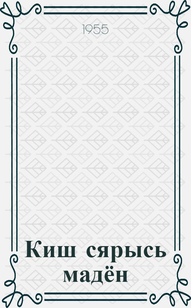 Киш сярысь мадён; Сакраментолэн ярдуръёсыз: Веросъёс: Пиналъёслы = Сказание о Кише; [На берегах Сакраменто