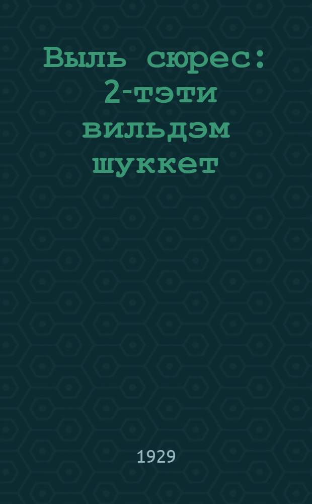 Выль сюрес : 2-тэти вильдэм шуккет : Из кн. "Шуныт Зор" = Новый путь
