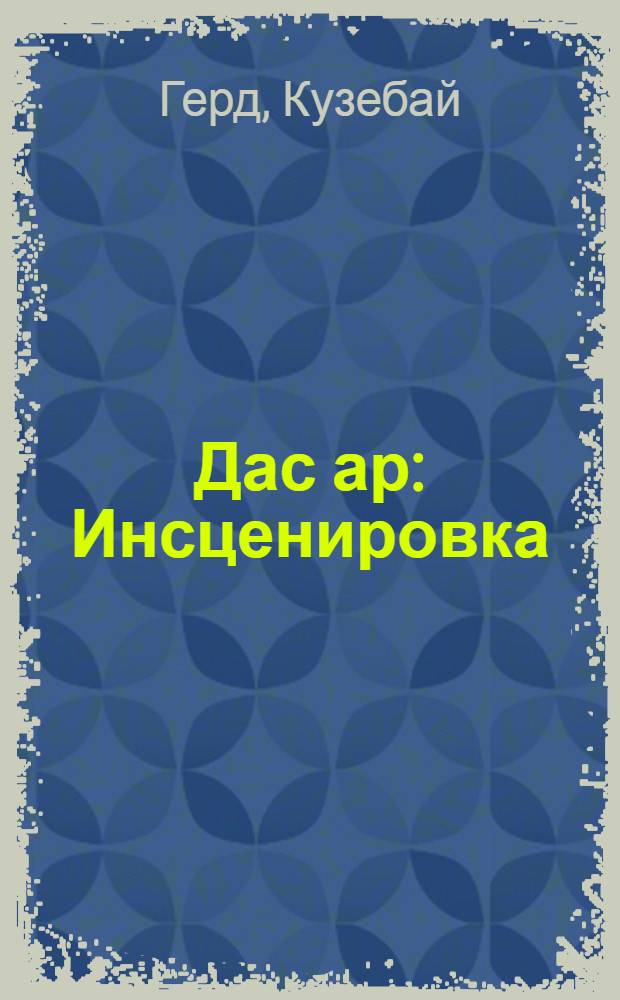 Дас ар : Инсценировка = Десять лет