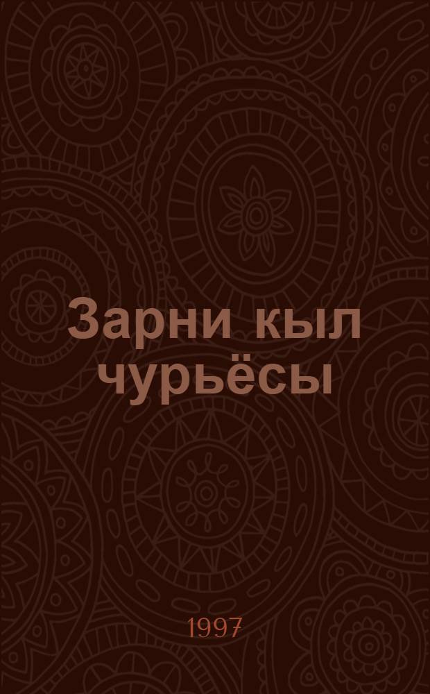 Зарни кыл чурьёсы : Кылбуръёс, поэмаос = Золотые мои строки
