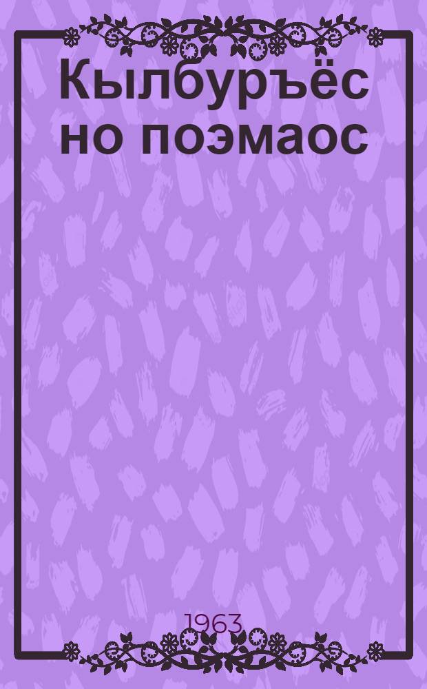 Кылбуръёс но поэмаос = Стихи и поэмы