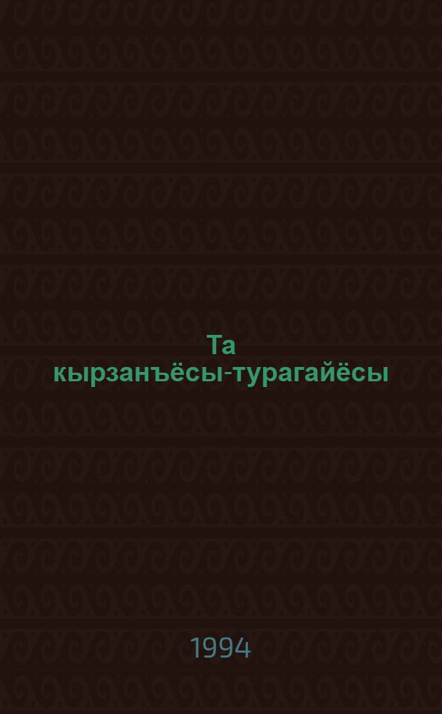 Та кырзанъёсы-турагайёсы : Люкам кылбуръёс, поэмаос = Мои песни-жаворонки