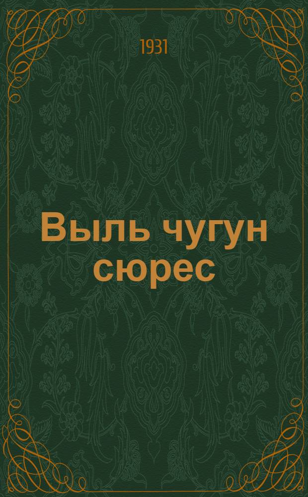 Выль чугун сюрес : (Турксиб) = Вчера и сегодня