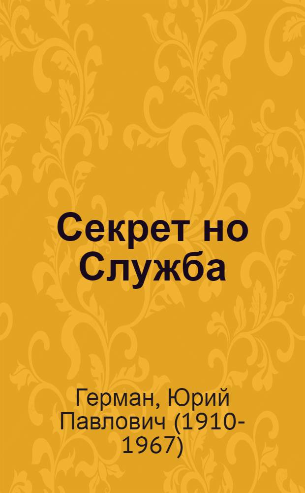 Секрет но Служба = Секрет и Служба