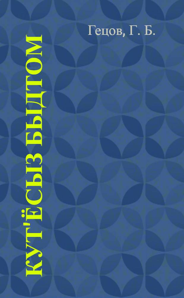 Кут'ёсыз быдтом = Уничтожим мух