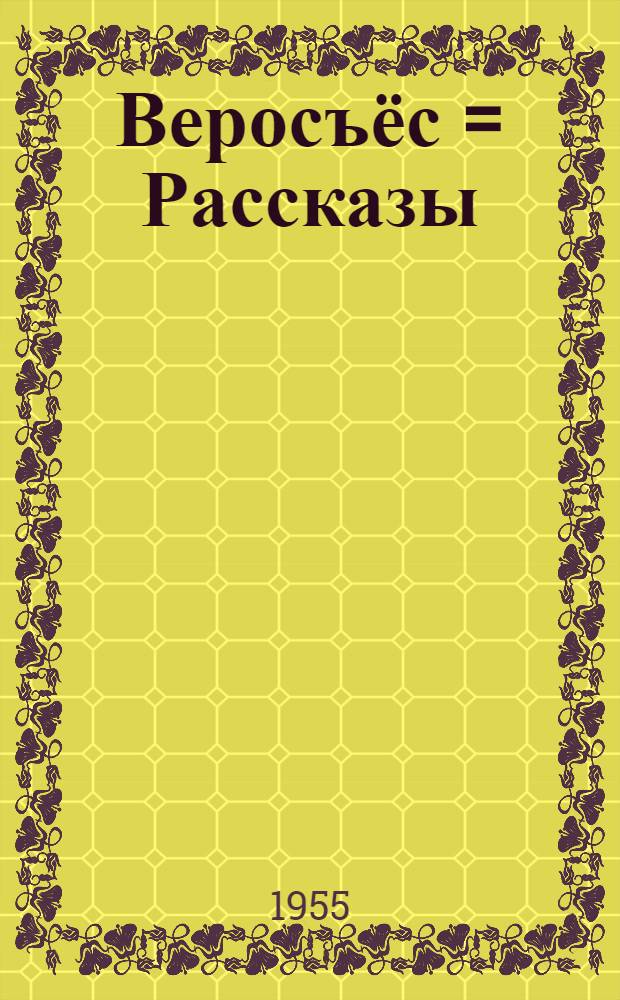 Веросъёс = Рассказы