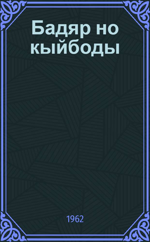 Бадяр но кыйбоды; Басняос но кылбуръёс = Клён и чертополох