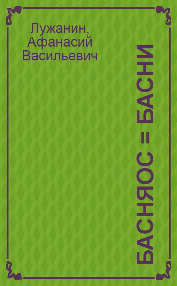 Басняос = Басни