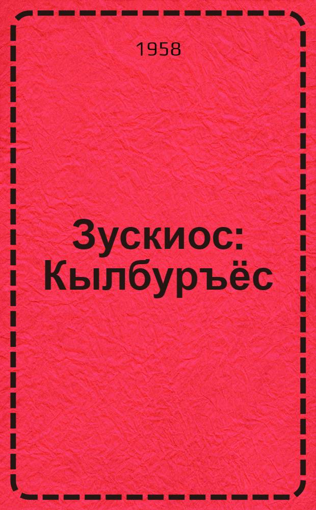 Зускиос : Кылбуръёс = Гроздья