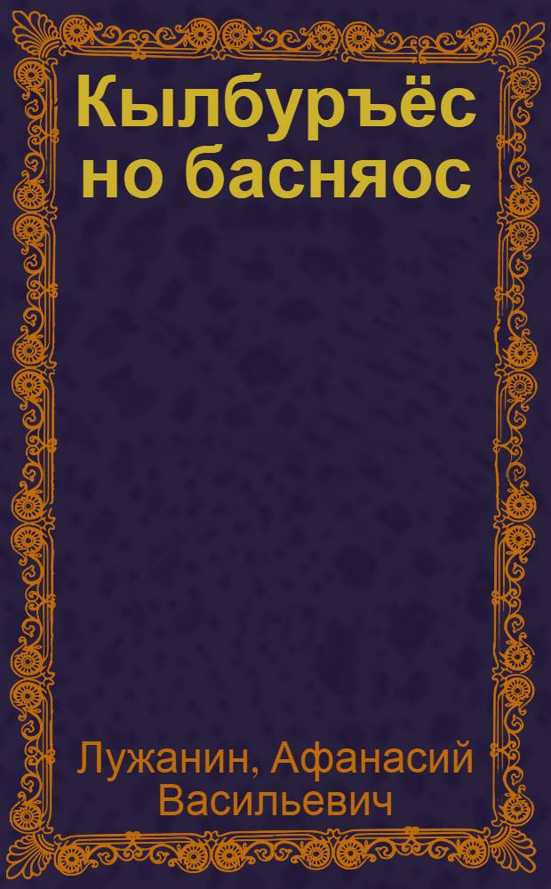 Кылбуръёс но басняос = Стихотворения и басни
