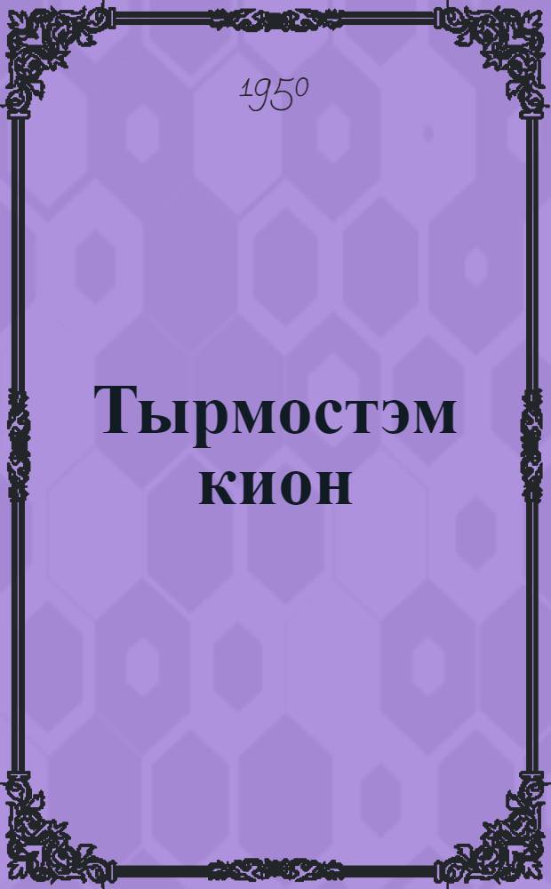 Тырмостэм кион : Выжыкыл = Жадный волк