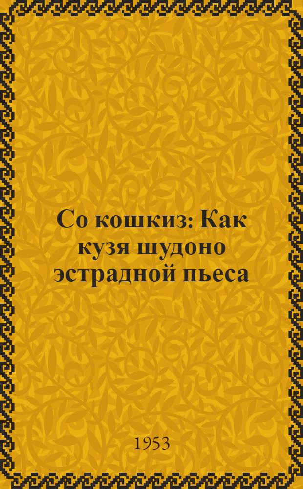 Со кошкиз : Как кузя шудоно эстрадной пьеса = Она уехала