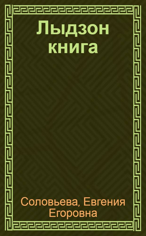 Лыдзон книга : Нач. шк. 3-ти кл = Книга для чтения